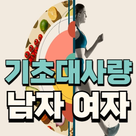 남녀 성별에 따른 신진대사 차이 : 기초대사량 상세 분석