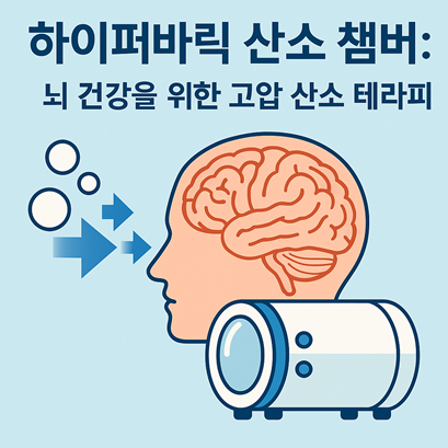 🧠 하이퍼바릭 산소 챔버: 뇌 건강을 위한 고압 산소 테라피