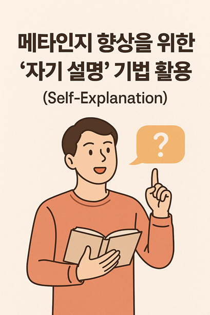 메타인지 향상을 위한 ‘자기 설명(Self-Explanation)’ 기법 활용법 - Beauty, Brain & Health