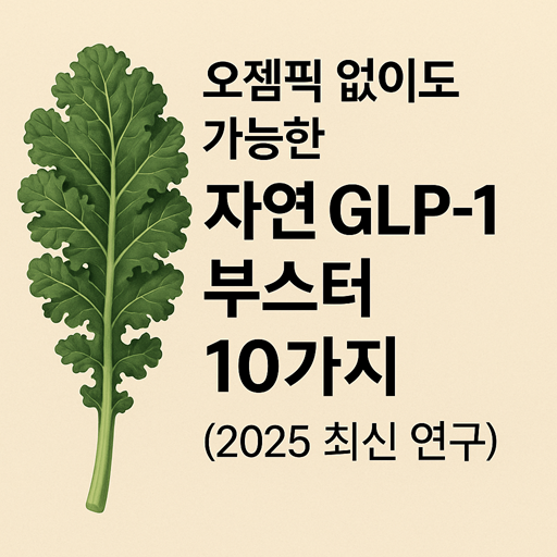 자연 GLP-1 부스터 인포 이미지