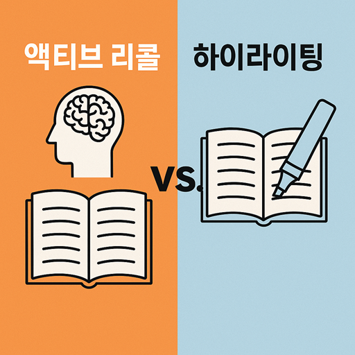 액티브 리콜 vs 하이라이팅 이미지